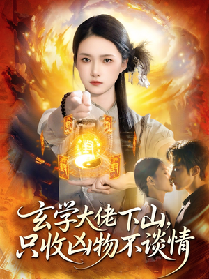 玄学大佬下山，只收凶物不谈情（81集）最火短剧热播中