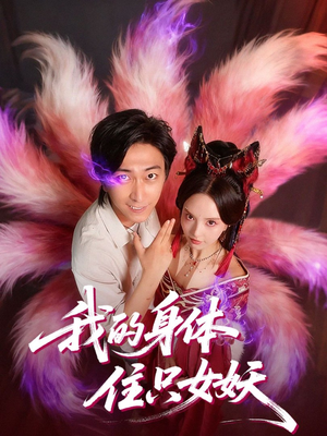 我的身体住只女妖（70集）追短剧关注我