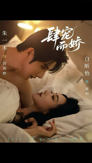 肆宠而娇（78集）女主角是谁