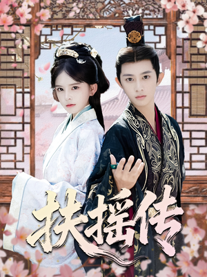 扶摇传（63集）超爽短剧推荐