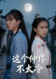 这个仵作不太冷（46集）真的太精彩了