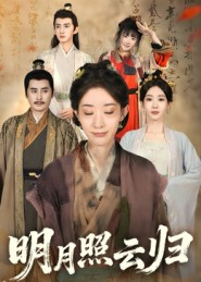 明月照云归（70集）小短剧抢先看