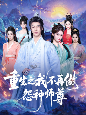 重生之我不再做怨种师尊（93集）精彩的网络短剧