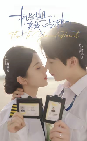 机长小姐，来我心上请直飞（78集）短视频追剧推荐