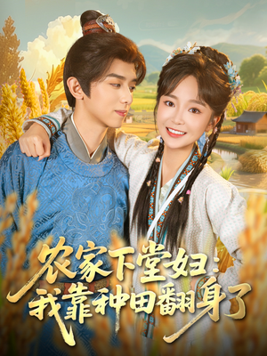 农家下堂妇：我靠种田翻身了（83集）免费观看全集