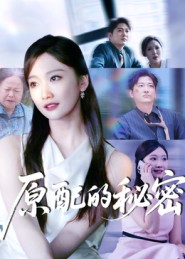 原配的秘密（60集）民国短剧推荐