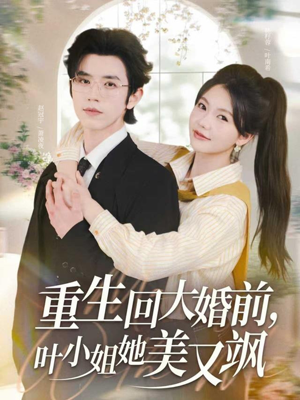 重生回大婚前叶小姐她美又飒（88集）短剧片段分享
