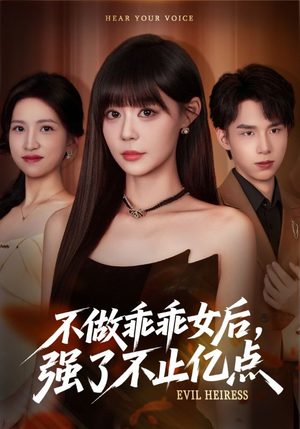 不做乖乖女后强了不止亿点（75集）在哪个平台看