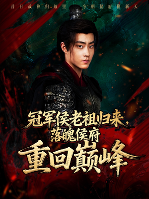 冠军侯老祖归来,落魄侯府重回巅峰(71集) 冠军侯老祖归来,落魄侯府重回巅峰(71集)第三季