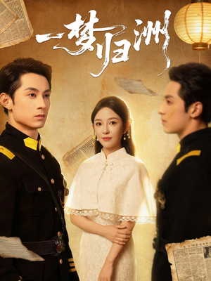 一梦归洲（80集）超好看古装短剧