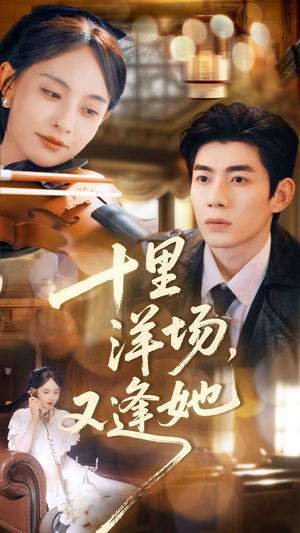 十里洋场，又逢她（80集）好看短剧抢先看
