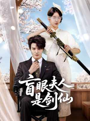 盲眼夫人是剑仙（60集）第一季