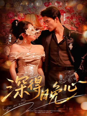 深得晚心（64集）网上可以看吗