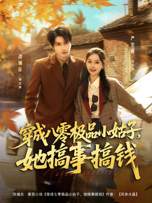 穿成八零极品小姑子，她搞事搞钱（80集）全集在线看