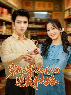 穿越六零：冷美人的逆袭寻夫路（60集）快来看短剧