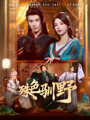 殊色驯野（78集）最火短剧热播