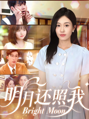 明月还照我（81集）最新热剧免费看