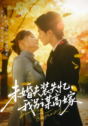 未婚夫装失忆，我另谋高嫁（63集）直接追到结尾