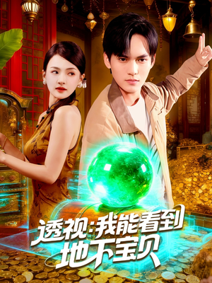 透视我能看到地下宝贝（102集）短剧解说热门
