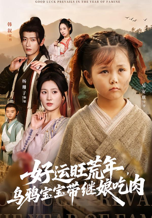 好运旺荒年，乌鸦宝宝带继娘吃肉（65集）热门短剧追不停