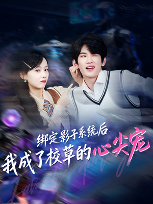 绑定影子系统后，我成了校草的心尖宠（78集）小短剧抢先看