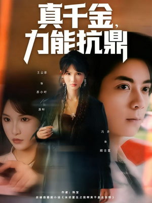 真千金，力能抗鼎（80集）一起看短剧