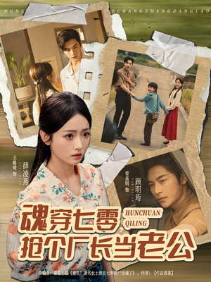 魂穿七零，抢个厂长当老公（73集）夸克网盘在线看