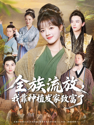 全族流放，我靠种植发家致富了（72集）百度网盘资源