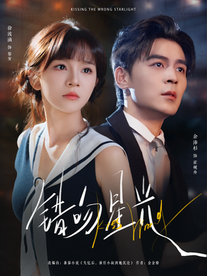 错吻星光（93集）短剧免费看全集