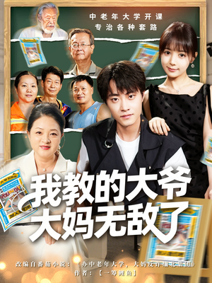 我教的大爷大妈无敌了(81集) 我教的大爷大妈无敌了(81集)热播短剧排行榜