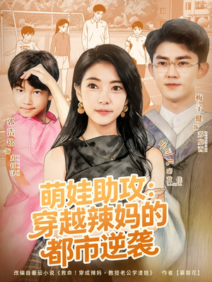 萌娃助攻:穿越辣妈的都市逆袭(80集) 萌娃助攻:穿越辣妈的都市逆袭(80集)爆款热门短剧