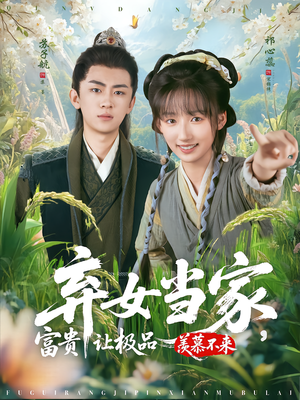 弃女当家，富贵让极品羡慕不来（81集）好看短剧看不停