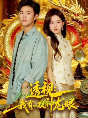 透视：我有一双神龙眼100集）免费短剧合集