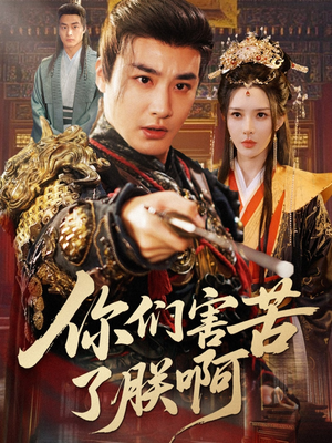 你们害苦了朕啊（70集）全集在线看