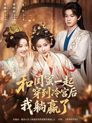 和闺蜜一起穿到冷宫后我躺赢了（80集）第二季