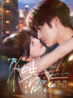 他先沉沦（58集）热门了短剧