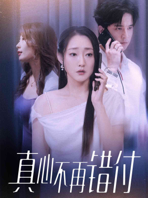 真心不再错付（51集）全集完整版