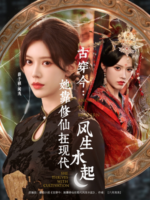 古穿今：她靠修仙在现代风生水起（65集）短剧在线看
