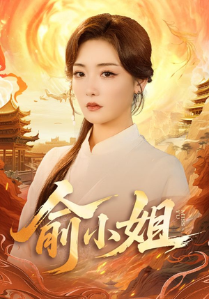 俞小姐（66集）海量资源免费看