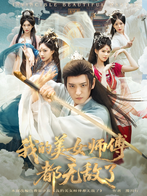 我的美女师傅都无敌了（80集）无需会员轻松看
