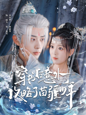 穿书后意外攻略了苗疆少年（80集）海量资源免费看