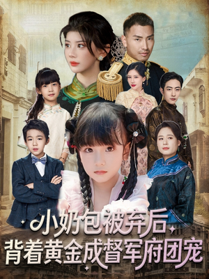 小奶包被弃后，背着黄金成督军府团宠（60集）全集免费看短剧