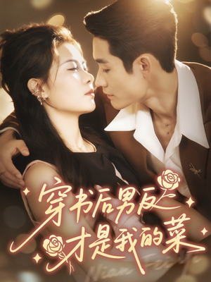 穿书后男反才是我的菜（71集）全集免费