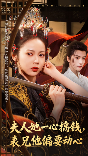 夫人她一心搞钱表兄他偏要动心（83集）百度在线观看