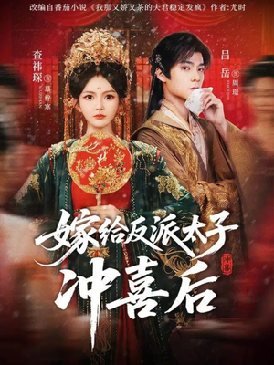 嫁给反派太子冲喜后（64集）精彩好看的短剧