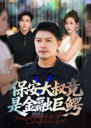 保安大叔竟是金融巨鳄（75集）分享好看短剧