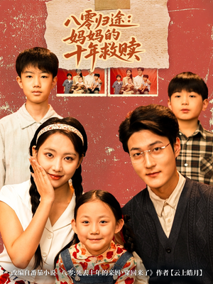 八零归途妈妈的十年救赎（75集）短剧后续更精彩