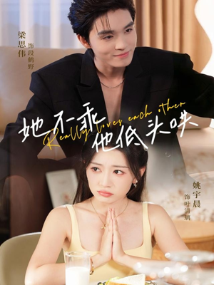 她不乖，他低头哄（71集）在哪里可以全集