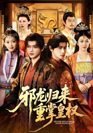 邪龙归来重掌皇权（60集）短剧全集大结局