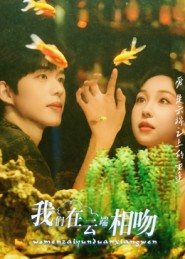 我们在云端相吻（60集）好看的短剧分享